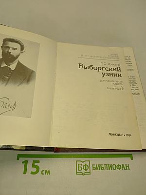Выборгский узник