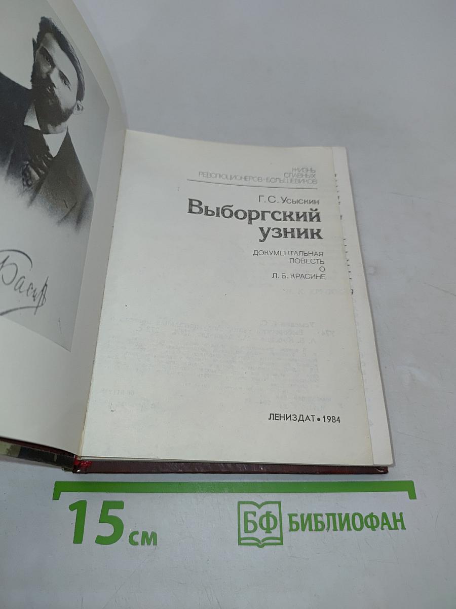 Выборгский узник