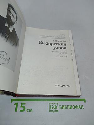 Выборгский узник