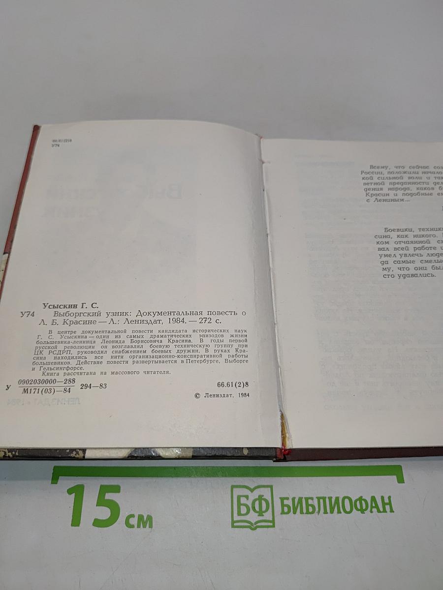 Выборгский узник