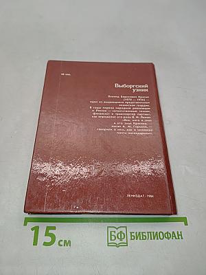 Выборгский узник