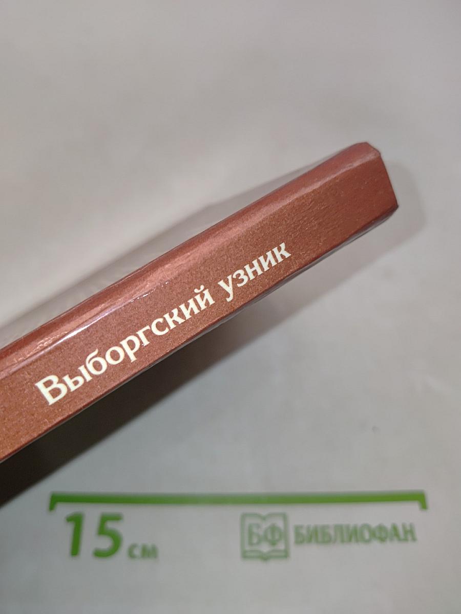 Выборгский узник