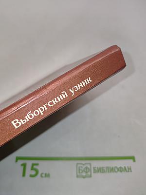 Выборгский узник