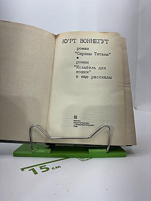 Сирены Титана; Колыбель для кошки и еще рассказы