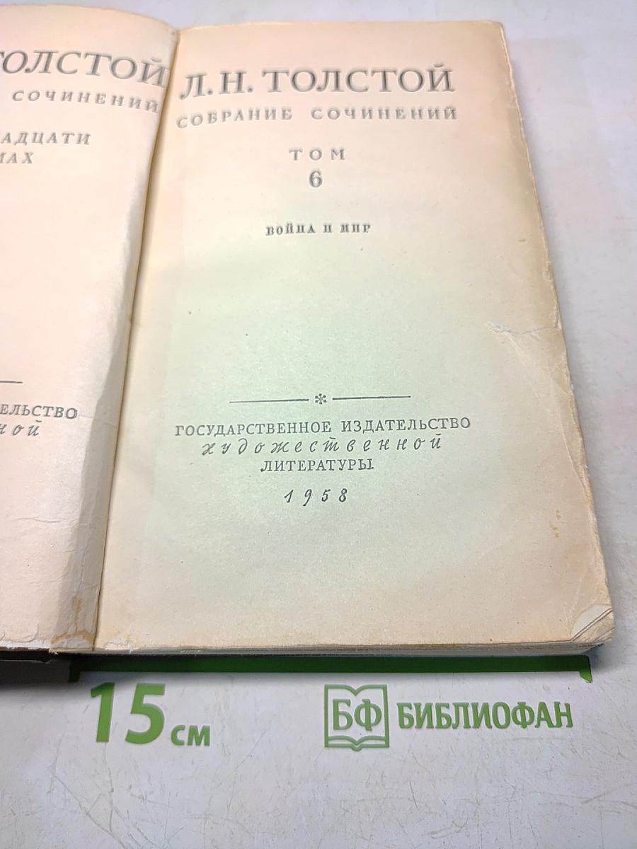 Собрание сочинений. Том 6. Война и мир