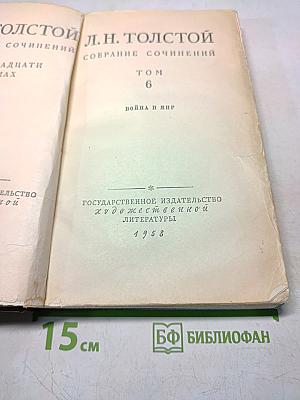 Собрание сочинений. Том 6. Война и мир