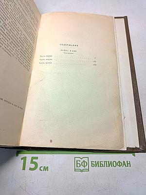 Собрание сочинений. Том 6. Война и мир