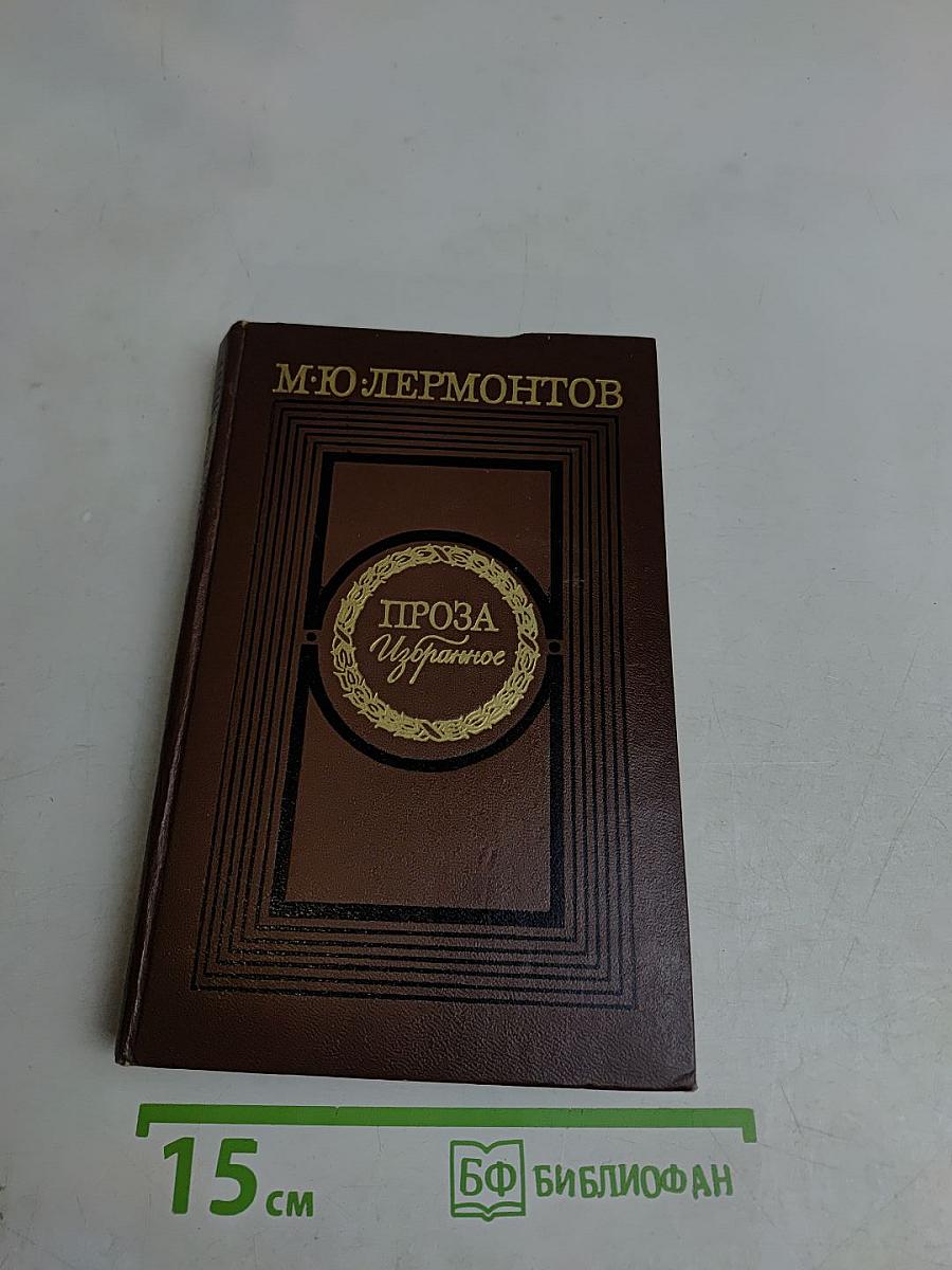 Проза. Избранное