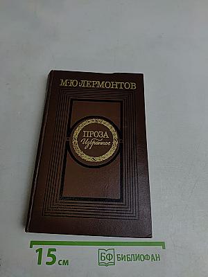 Проза. Избранное