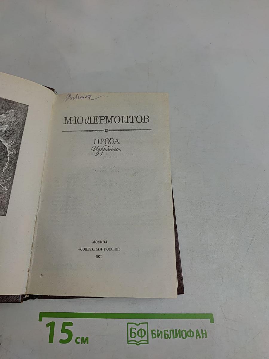 Проза. Избранное