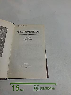 Проза. Избранное