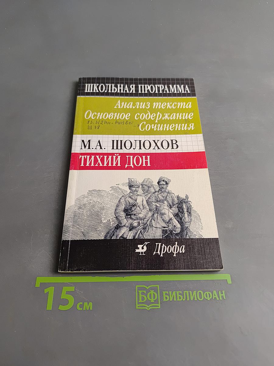 Тихий Дон. Анализ текста. Основное содержание. Сочинения