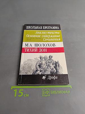 Тихий Дон. Анализ текста. Основное содержание. Сочинения