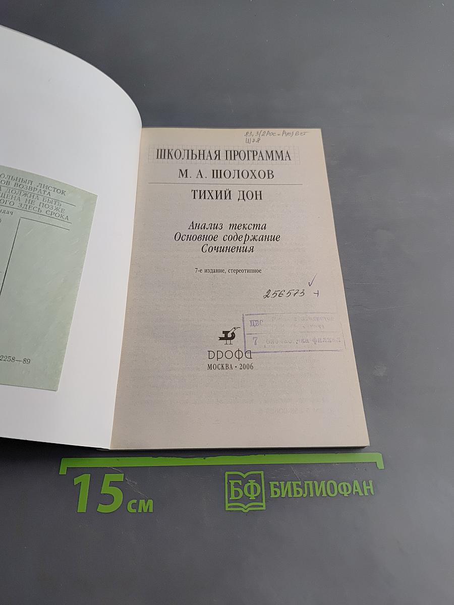 Тихий Дон. Анализ текста. Основное содержание. Сочинения