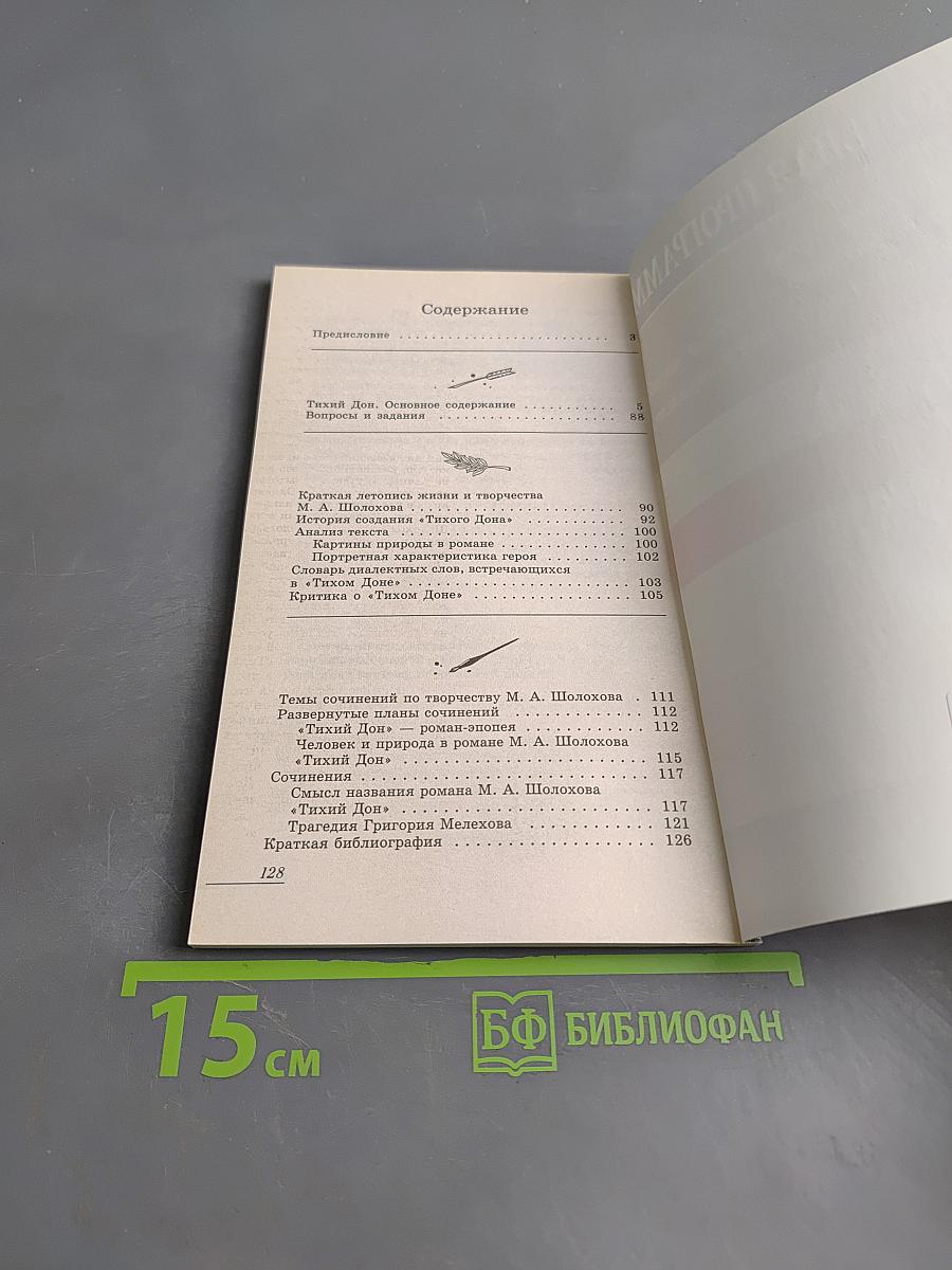 Тихий Дон. Анализ текста. Основное содержание. Сочинения