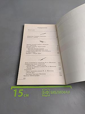 Тихий Дон. Анализ текста. Основное содержание. Сочинения