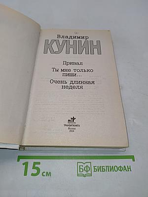 Привал. Ты мне только пиши... Очень длинная неделя
