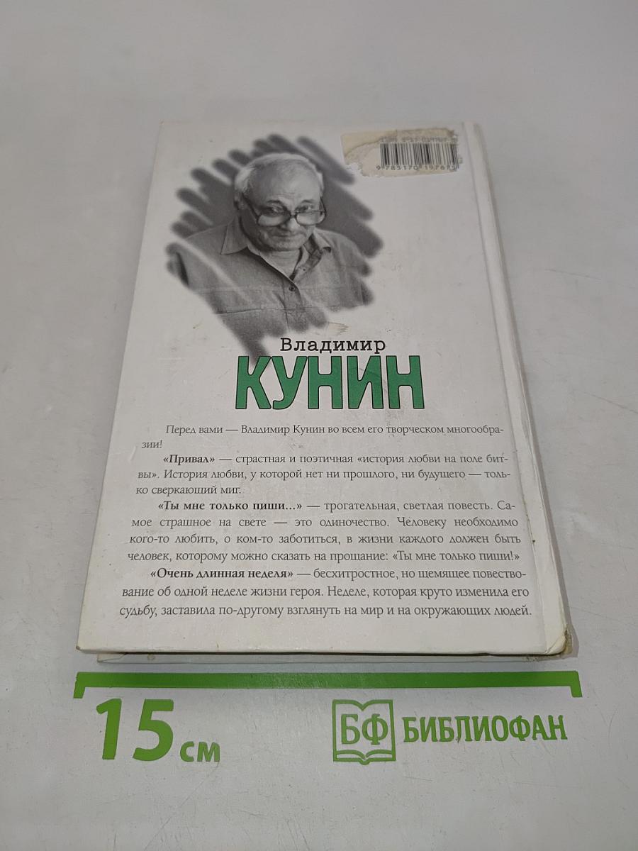 Привал. Ты мне только пиши... Очень длинная неделя