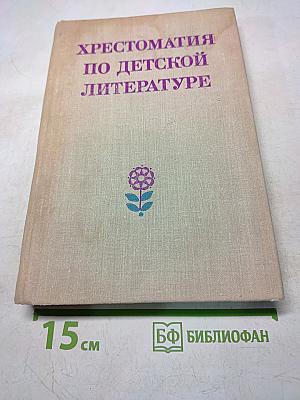 Хрестоматия по детской литературе