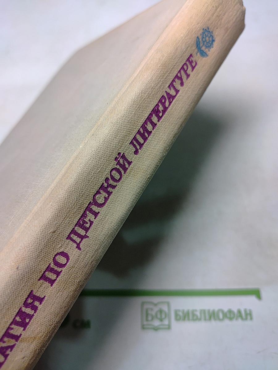 Хрестоматия по детской литературе