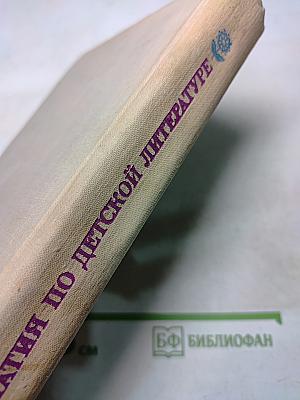 Хрестоматия по детской литературе