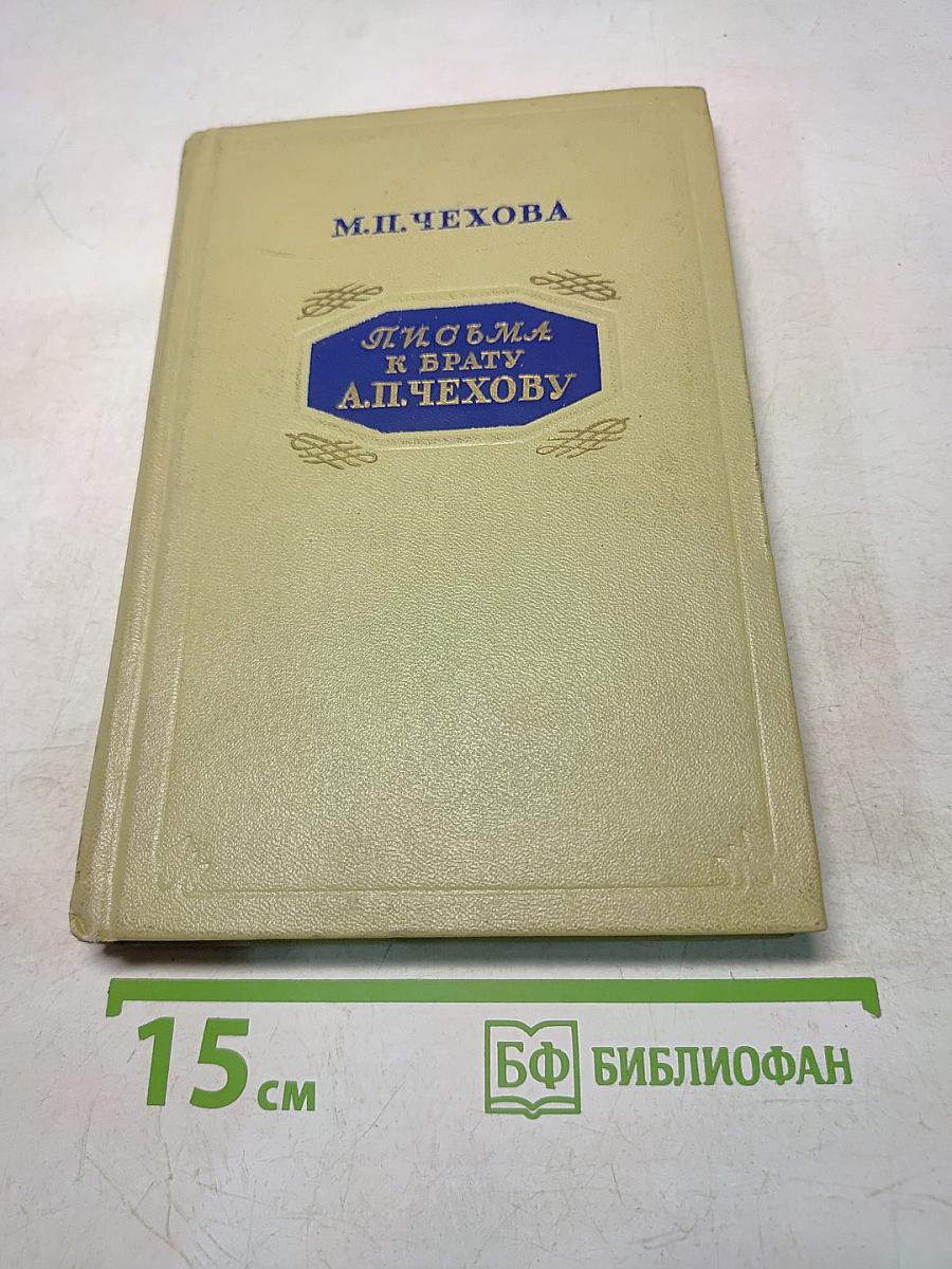 Письма к брату А. П. Чехову