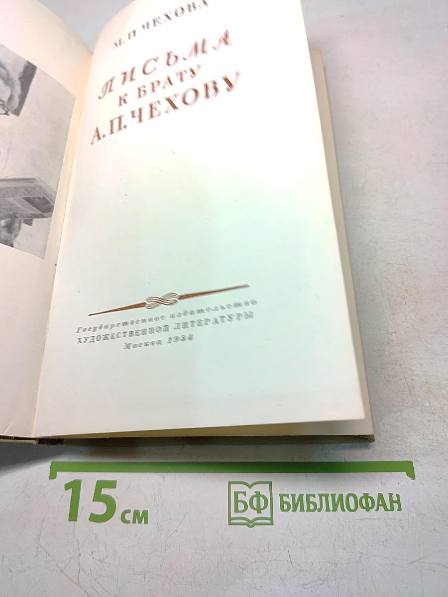 Письма к брату А. П. Чехову
