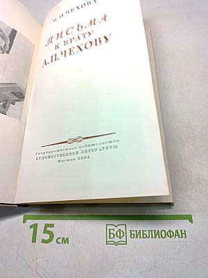 Письма к брату А. П. Чехову