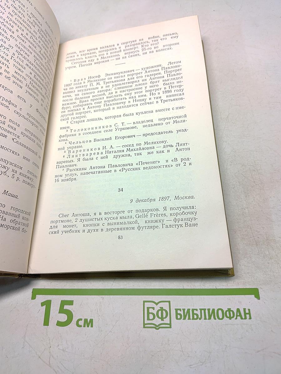 Письма к брату А. П. Чехову