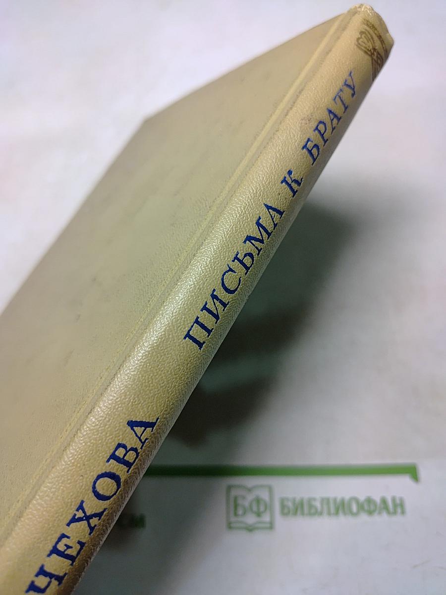 Письма к брату А. П. Чехову