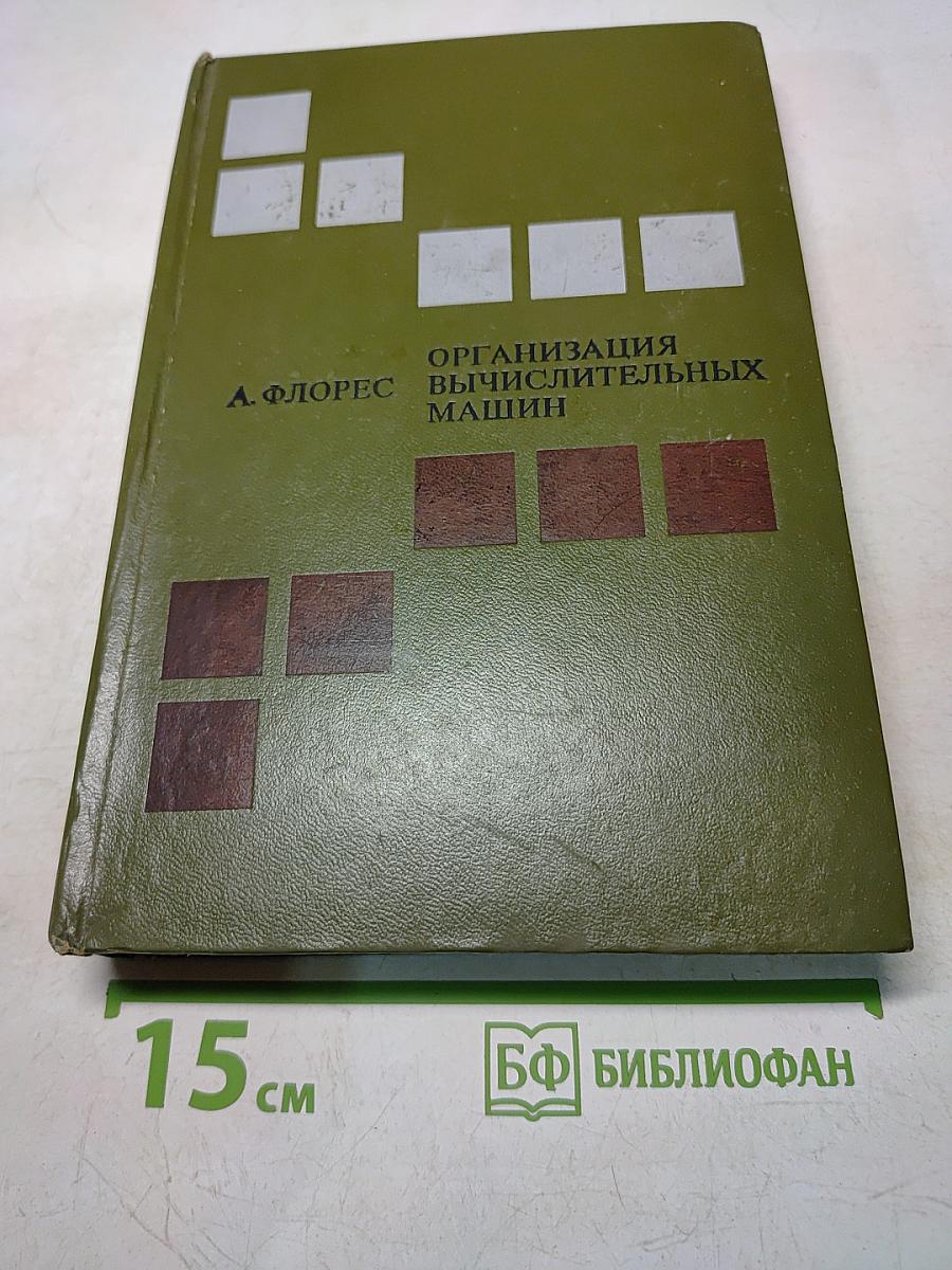 Организация вычислительных машин