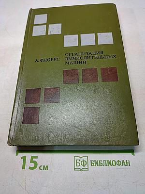 Организация вычислительных машин