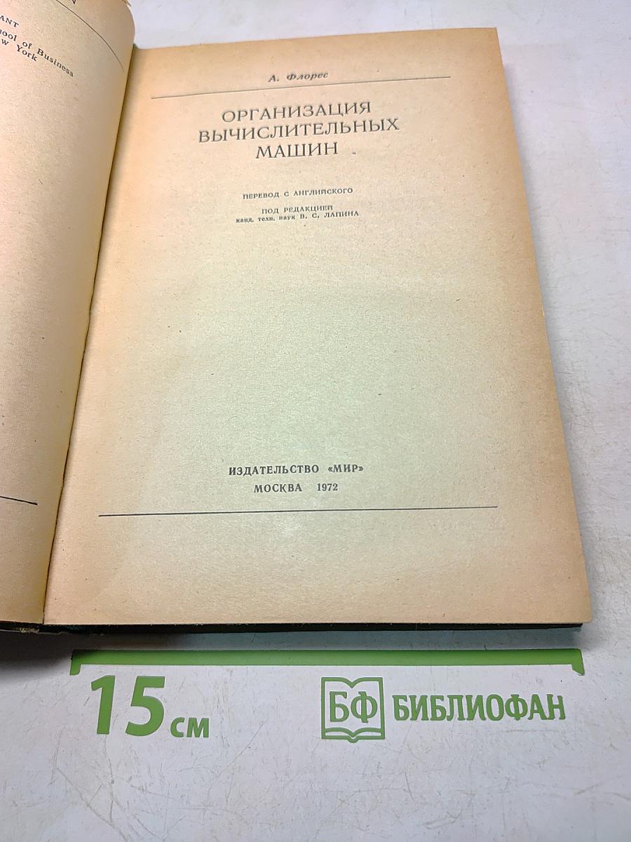 Организация вычислительных машин