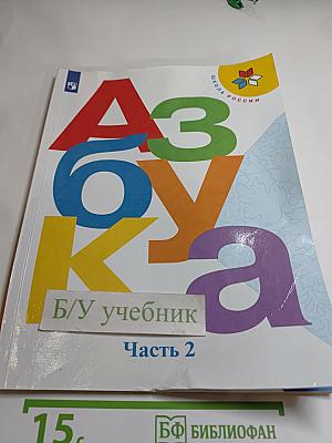 Азбука 1 класс. Часть 2