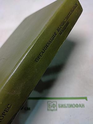 Организация вычислительных машин