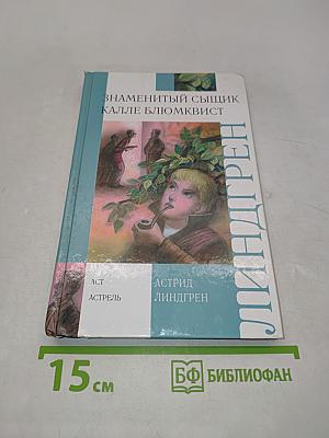 Знаменитый сыщик Калле Блюмквист