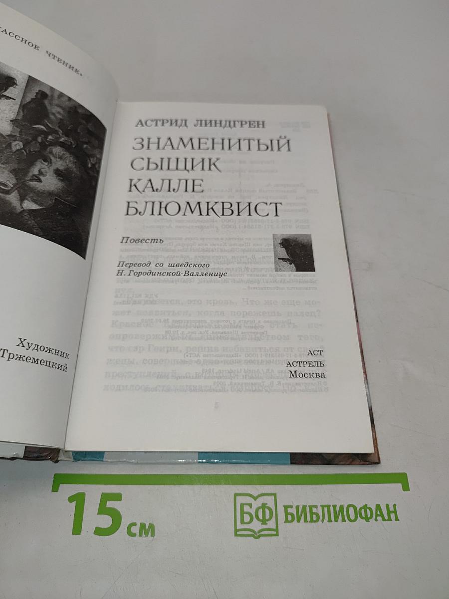 Знаменитый сыщик Калле Блюмквист