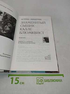 Знаменитый сыщик Калле Блюмквист
