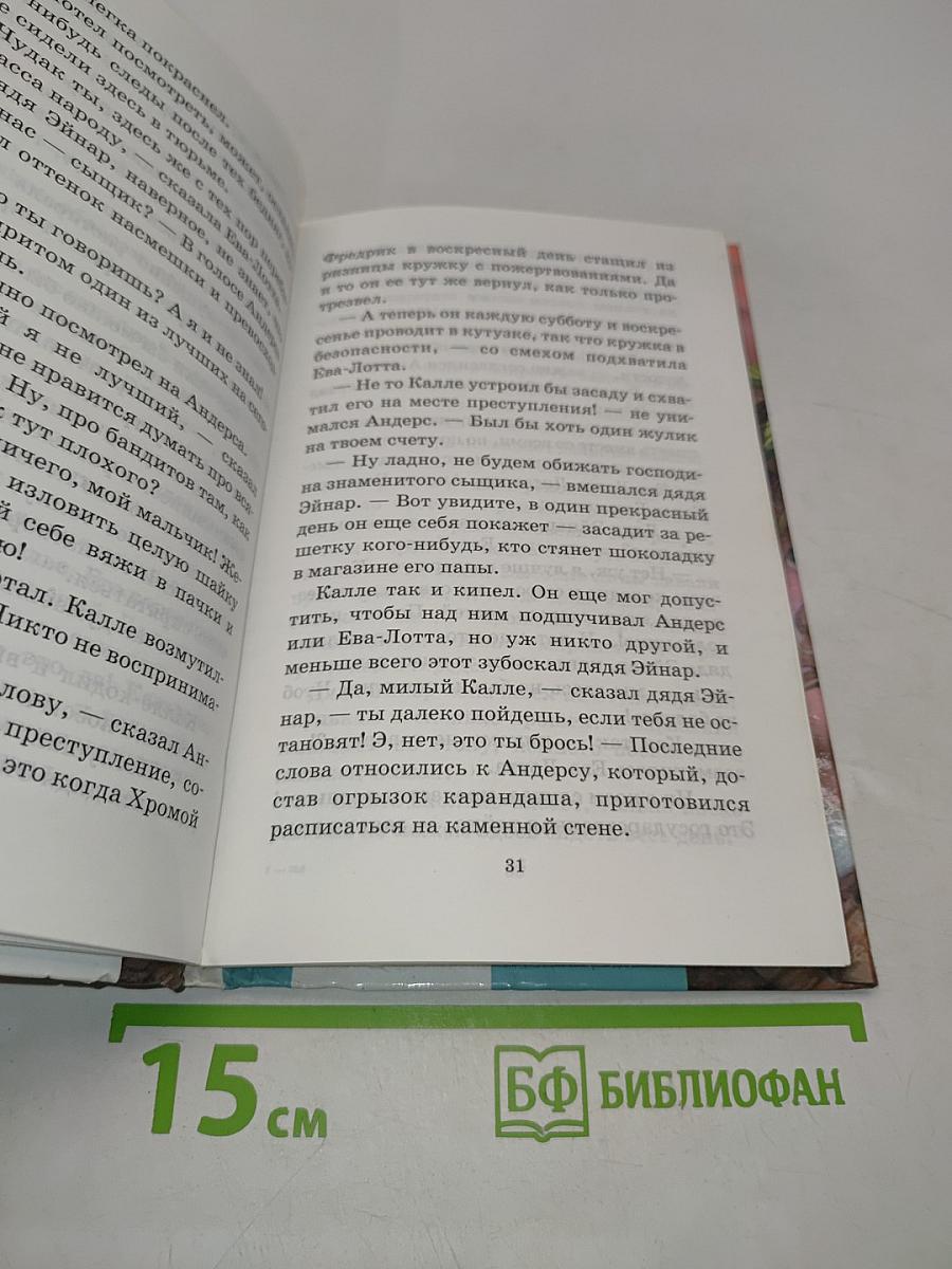 Знаменитый сыщик Калле Блюмквист