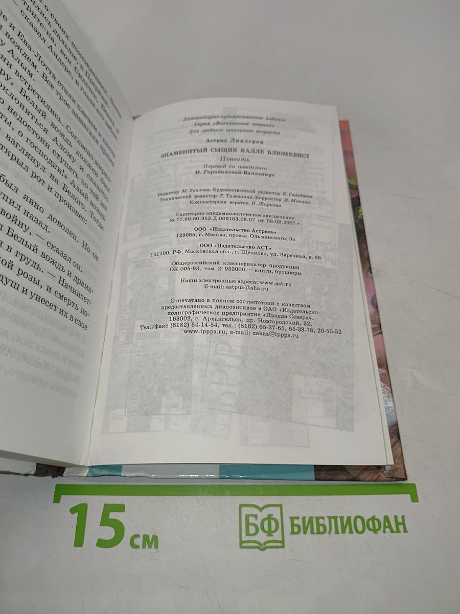 Знаменитый сыщик Калле Блюмквист