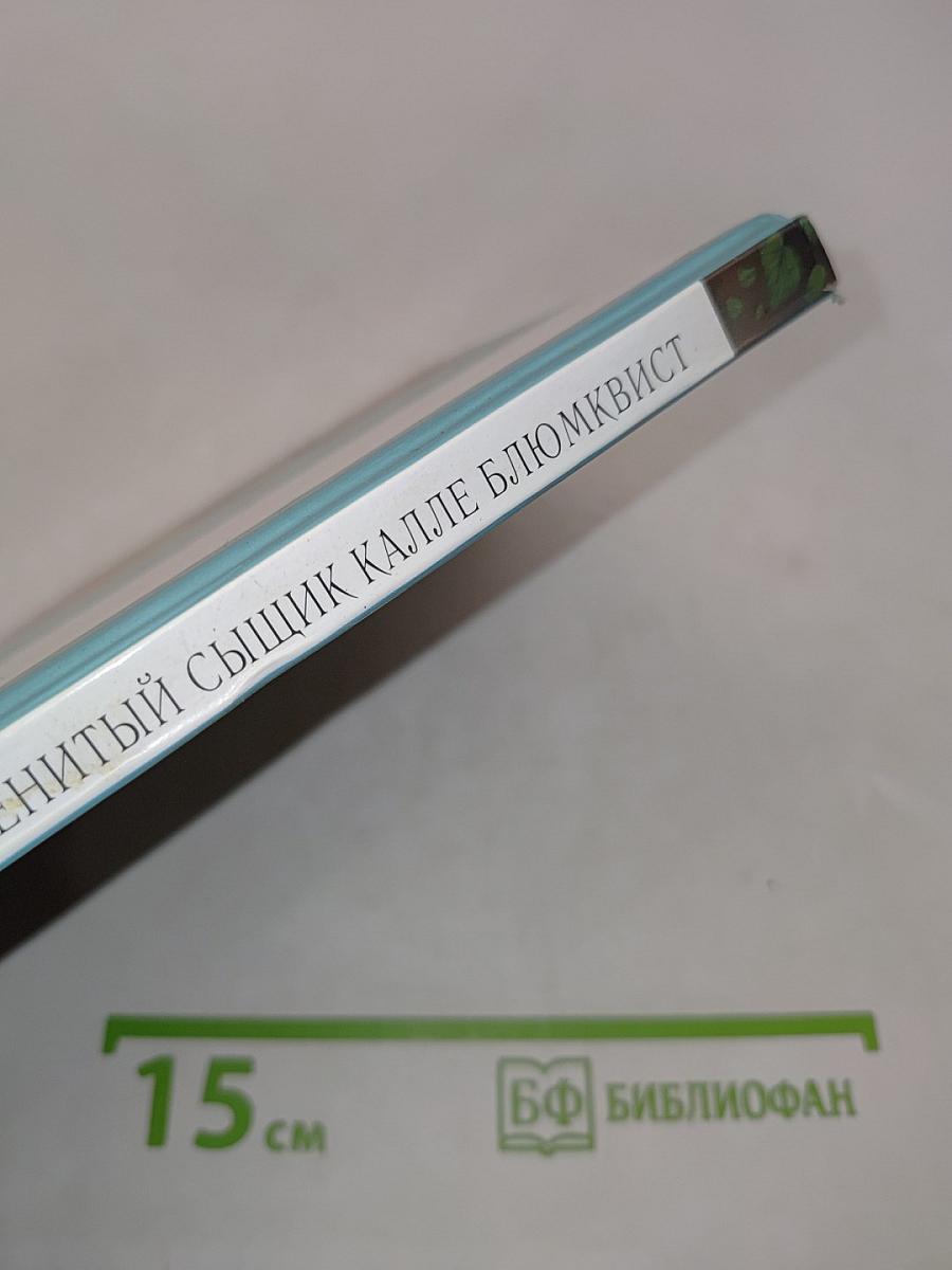 Знаменитый сыщик Калле Блюмквист