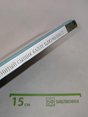 Знаменитый сыщик Калле Блюмквист