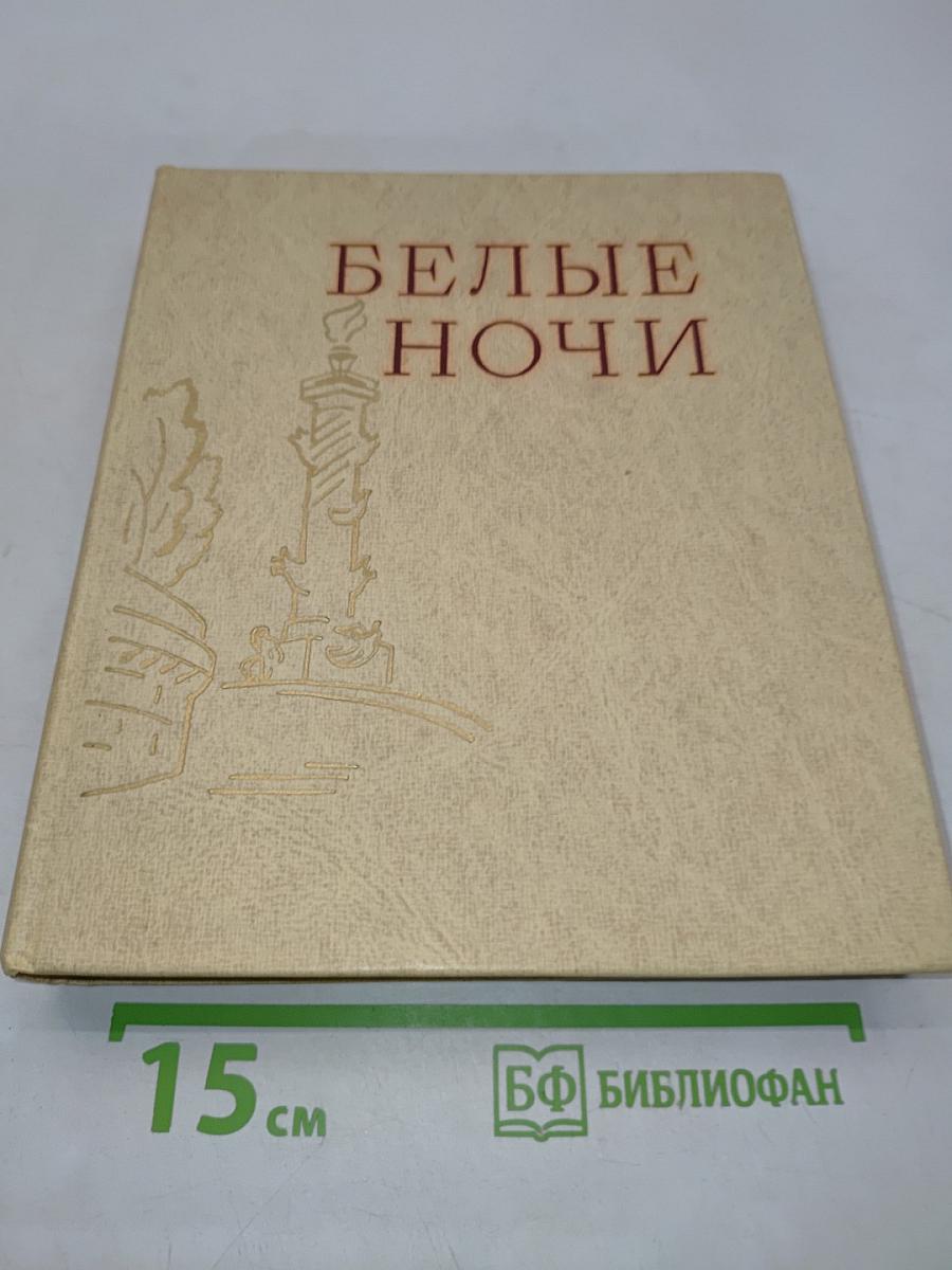Белые ночи