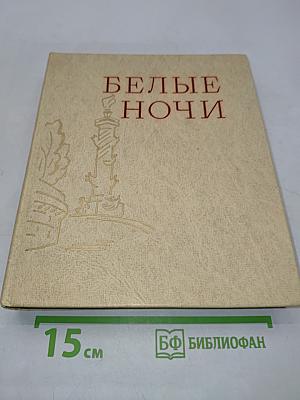 Белые ночи