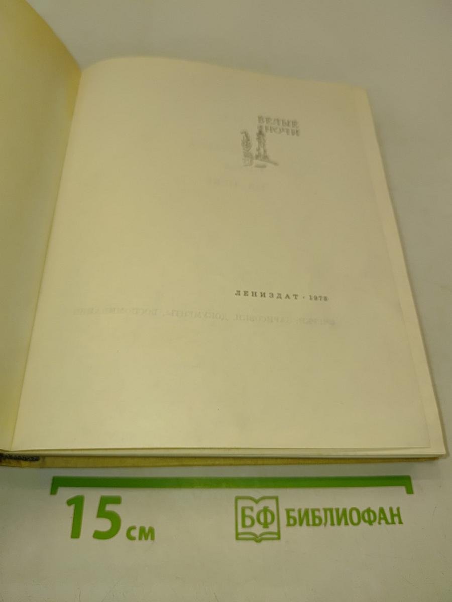 Белые ночи