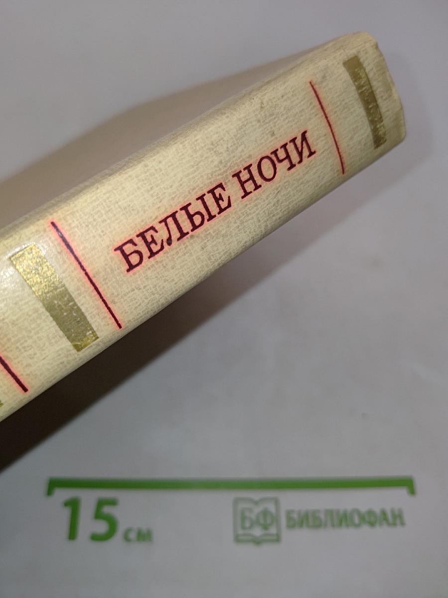 Белые ночи