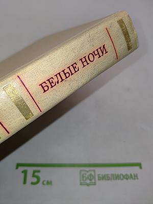 Белые ночи