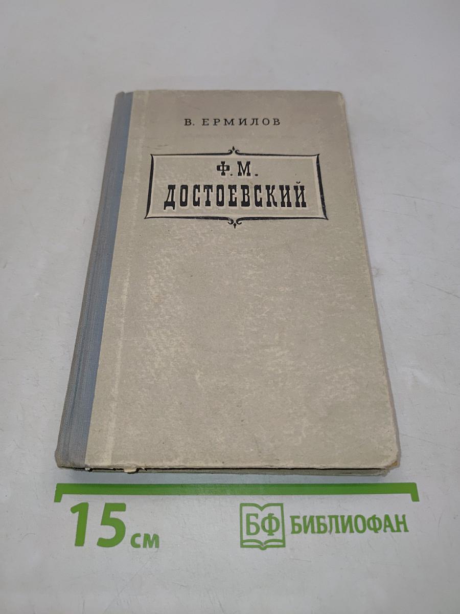 Ф. М. Достоевский