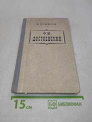 Ф. М. Достоевский