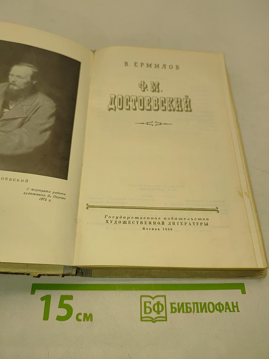 Ф. М. Достоевский